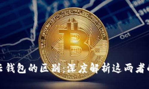 区块链与云钱包的区别：深度解析这两者的核心概念
