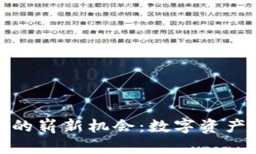 探索区块链钱包的崭新机会：数字资产时代的密码钥匙