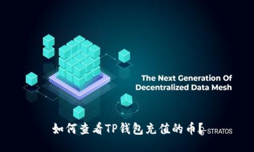 如何查看TP钱包充值的币？
