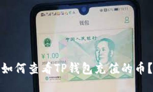 如何查看TP钱包充值的币？