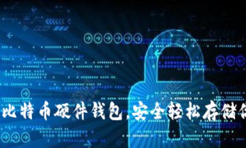 选择 Neno 比特币硬件钱包，安全轻松存储你的数字资产
