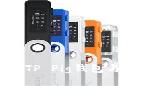 如何轻松创建TP Pig钱包与管理数字资产
