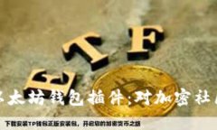 谷歌决定移除以太坊钱包