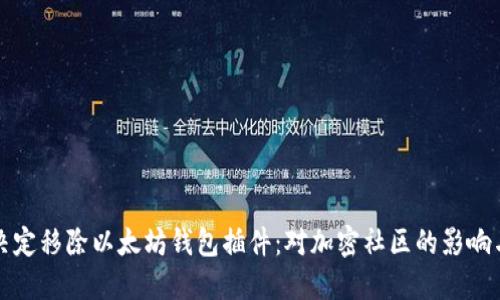 谷歌决定移除以太坊钱包插件：对加密社区的影响与反思