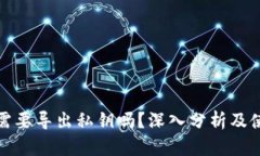 TP钱包需要导出私钥吗？深