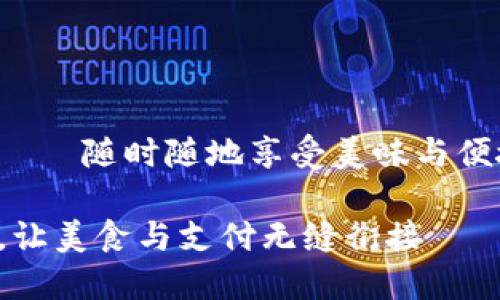 薄饼T P钱包——随时随地享受美味与便捷的完美结合

薄饼T P钱包，让美食与支付无缝衔接