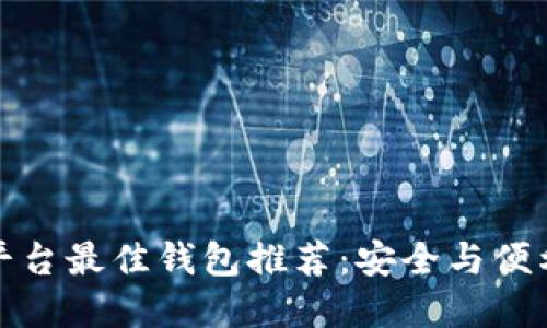 以太坊二层平台最佳钱包推荐：安全与便利的完美结合