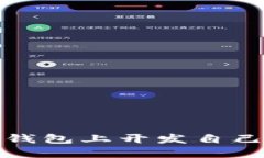 : 如何在TP钱包上开发自己