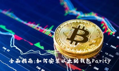 全面指南：如何安装以太坊钱包Parity