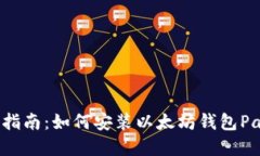 全面指南：如何安装以太