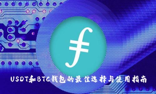 USDT和BTC钱包的最佳选择与使用指南