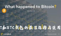 USDT和BTC钱包的最佳选择与