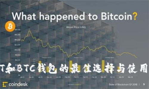 USDT和BTC钱包的最佳选择与使用指南