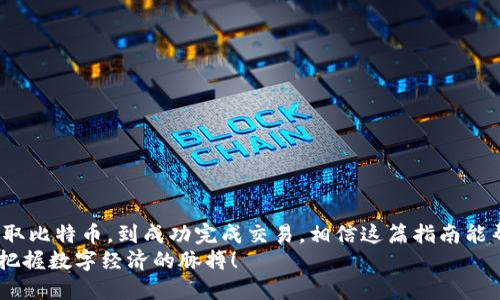   如何用比特币向钱包付款：一步步指南 / 
 guanjianci 比特币, 钱包付款, 交易指南 /guanjianci 

引言：数字货币的崛起
在这个瞬息万变的数字时代, 比特币作为一种颇具争议的虚拟货币，逐渐进入了我们的生活。越来越多的商家和个人开始接受比特币作为一种付款方式。想象一下，无需依赖传统银行、方便快捷地完成交易，这无疑是多么令人振奋的进步啊！但许多人仍然对如何用比特币进行付款感到困惑。在这篇详细的指南中，我们将深入探索如何向钱包付款比特币，让每一个步骤都清晰明了。

什么是比特币？
在介绍具体的付款方法之前，让我们先了解一下比特币的基本概念。比特币是一种去中心化的数字货币，使用密码学技术确保交易的安全性和隐私性。它不依赖于中央银行或政府机构的监管，而是依靠全球用户的计算机网络来进行交易验证。这种特性使比特币在特别是国际交易中显得更加高效。

准备工作：创建并设置你的比特币钱包
在你可以向钱包付款之前，首先需要拥有自己的比特币钱包。市场上有许多钱包选择，包括在线钱包、移动钱包、桌面钱包和硬件钱包等。
选择钱包时，请考虑以下几点：
ul
  listrong安全性：/strong确保你的钱包提供高水平的安全性，特别是对于在线钱包，务必选择信誉良好的平台。/li
  listrong易用性：/strong对于初学者，选择一个简单易用的界面可以大大减少学习成本。/li
  listrong资产管理：/strong一些钱包支持多种加密货币，方便你管理不同资产。/li
/ul
创建钱包后，务必记录下钱包的地址和私钥。钱包地址是公开的，可以与他人分享，而私钥则是你控制钱包的凭证，务必妥善保管，避免泄露！

获取比特币
一旦有了钱包，下一步就是获取比特币。你可以通过多种方式获得比特币：
ul
  listrong交易所购买：/strong通过一些知名的交易所如Binance、Coinbase等，将法定货币（如人民币、美元）兑换成比特币。/li
  listrong矿工挖矿：/strong如果你对电子设备有一定了解，可以尝试自己挖矿来获取比特币，这虽然技术门槛较高，但也是一个获取比特币的途径。/li
  listrong朋友转账：/strong如果你的朋友或者同事手中有比特币，也可以寻求他们的帮助进行转账。/li
/ul
无论采取何种方式，请确保选择可靠的渠道，确保每一笔交易的安全与合法性。

如何用比特币向钱包付款
获取到比特币后，你就可以开始向目标钱包进行付款了。下面将逐步带你完成这一过程：

h4步骤一：确认支付金额与钱包地址/h4
在进行支付之前，务必确认你所需支付的比特币金额以及接收方的比特币钱包地址。这是至关重要的一步，因为一旦转账完成，交易无法撤回！为了确保准确性，你可以通过扫描二维码来获取钱包地址，这样可以避免手动输入时可能出现的错误。

h4步骤二：打开你的比特币钱包/h4
根据你所使用的钱包类型，打开相应的应用程序或网站。登录你的账户，通常需要输入账户名和密码，或者使用其他身份验证方式。

h4步骤三：选择发送比特币的功能/h4
在钱包主页，寻找“发送”或“转账”的选项。点击这个选项，系统会要求你输入接收方的比特币地址。

h4步骤四：输入接收方钱包地址与支付金额/h4
在弹出的输入框中，粘贴或扫描接收方的钱包地址，并输入你要转账的比特币金额。系统会显示相应的交易费用，这通常取决于网络状况和交易量，确保选择合适的费用。并不总是要支付最高的交易费用，但选择适中的费用可以加快交易确认时间。

h4步骤五：核对信息/h4
在你提交付款之前，再次确认所有输入的信息是否正确。这一环节是不可或缺的，任何一次错输入都有可能导致资金的误转！

h4步骤六：提交交易/h4
一旦确认无误，你可以点击“发送”或“确认”来提交交易。此时，你的比特币将会被转入接收方的钱包，让我们期待着交易成功的那一刻吧！

交易确认与跟踪
转账后，你可以通过钱包的交易记录功能来查看你的交易状态。比特币网络通常需要数十分钟的时间进行确认，这取决于网络的繁忙程度。你可以通过查看交易哈希（TXID）在区块链浏览器中跟踪交易信息。
一旦交易被确认，接收方的钱包会显示出相应的比特币到账。多么令人兴奋啊！你成功地使用比特币完成了一笔付款！

常见问题与注意事项
在使用比特币进行付款的过程中，许多用户可能会遇到一些常见的问题。下面列出一些需要注意的事项：
ul
  listrong交易不可逆：/strong一旦比特币转账完成，交易是不可逆的。所以在输入地址时，务必小心，建议多次检查。/li
  listrong网络费用：/strong比特币交易的网络费用因网络阻塞程度而异，因此，有必要在高峰期时做好准备并了解市场情况。/li
  listrong安全性：/strong对待比特币钱包一定要小心，定期更新密码，确保你的私钥安全。建议使用双重身份验证来进一步保护你的钱包。/li
/ul

结论
随着比特币的普及，越来越多的用户开始接受这一新兴的支付方式。了解如何向钱包付款比特币不仅仅是一个技术操作，更是拥抱数字货币时代的体现。从创建钱包、获取比特币，到成功完成交易，相信这篇指南能帮助你轻松掌握这一过程。
不论是在日常购物、网上支付、还是进行投资交易，使用比特币都为我们带来了前所未有的便利与自由。在未来，数字货币的使用会越来越普及，愿我们都能够与时俱进，把握数字经济的脉搏！