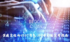 便捷高效的USDT钱包：iOS中