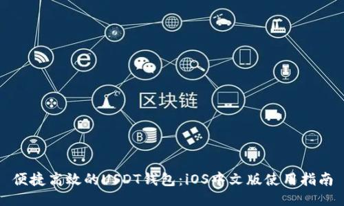 便捷高效的USDT钱包：iOS中文版使用指南