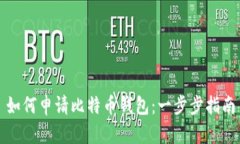 如何申请比特币钱包：一