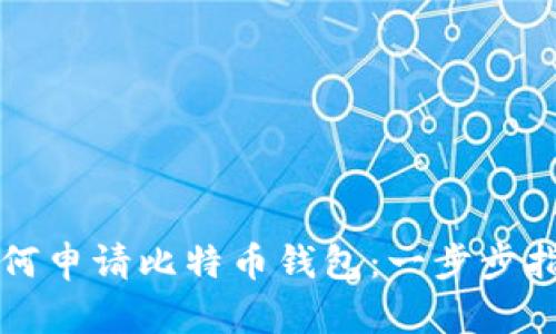 如何申请比特币钱包：一步步指南