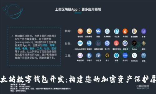 以太坊数字钱包开发：构建您的加密资产保护屏障