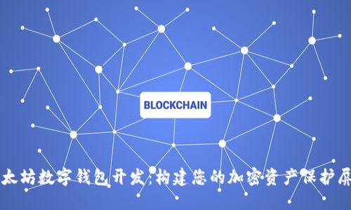 以太坊数字钱包开发：构建您的加密资产保护屏障