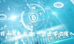 如何轻松安装比特币钱包
