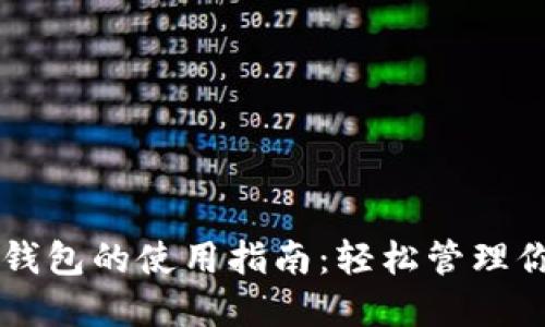 区块链虚拟钱包的使用指南：轻松管理你的数字资产