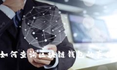 如何查询区块链钱包的真