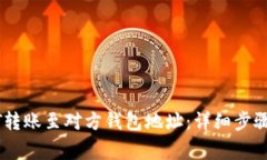 如何将USDT转账至对方钱包