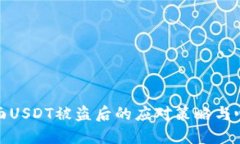 钱包里面USDT被盗后的应对