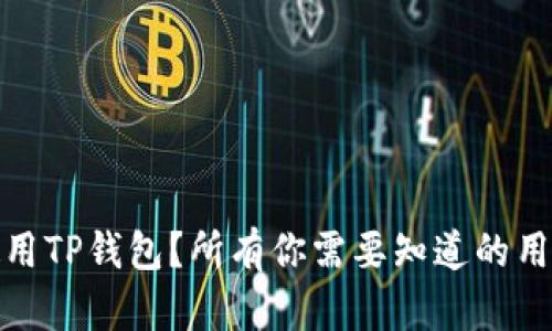 谁在使用TP钱包？所有你需要知道的用户画像