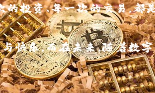 tiaotiTP钱包的安全密码设置与管理，你了解多少？/tiaoti
TP钱包, 密码设置, 移动安全/guanjianci

TP钱包简介
在当今的数字货币时代，TP钱包作为一款兼具安全和便捷的数字资产管理工具，受到了越来越多用户的青睐。无论是刚入门的数字货币爱好者，还是经验丰富的投资者，TP钱包都为他们提供了一个稳固的护航平台。然而，使用TP钱包的过程中，密码的管理与设置是至关重要的一环。让我们来详细探讨一下这一话题！

TP钱包中的密码种类
TP钱包并不是只有一个简单的密码，而是由多个密码组成，主要包括：
ul
    listrong登录密码：/strong这是每次打开TP钱包应用时需要输入的密码，主要用于验证用户身份，确保账户安全。/li
    listrong交易密码：/strong当你进行交易、转账时，系统会要求输入交易密码。这一密码尤为重要，因为它能够确认每一笔资金的流动，有效防止未授权的交易发生。/li
    listrong备份密码：/strong在你设置钱包备份时，可能会需要一个备份密码，旨在保护你的备份文件不被他人随意访问。/li
/ul

密码设置的基本原则
为了确保TP钱包的安全性，密码设置应该遵循一定的原则。首先，密码应该足够复杂，包括数字、字母（大小写）及特殊符号等。其次，避免使用与个人信息相关的密码，诸如生日、生日、姓名等都应避免使用。此外，不要在多个平台使用相同的密码。多么令人振奋！遵循这些原则可以大大降低被破解的风险！

如何设置和修改TP钱包密码
在TP钱包中，设置和修改密码是一个相对简单的过程。在应用主界面，你可以找到“设置”或“安全”选项。在这里，你将能够看到有关密码的管理选项。选择“修改密码”，按照提示输入现有密码及新密码，确保遵循密码设置原则后，点击确认即可完成修改。

密码忘记了怎么办？
生活中总会有些意外，比如不小心忘记密码。这时候不要慌张，TP钱包提供了找回密码的途径。在登录界面选择“忘记密码”，按照系统提供的步骤，通过绑定的邮箱或手机号进行身份验证，便可以重设你的密码。多么轻松的一步啊！

增强TP钱包安全性的其他措施
除了密码的设置与管理之外，还有一些其他有效的措施可以增强TP钱包的安全性。比如，启用双因素认证（2FA），在每次登录或交易时，除了输入密码外，还需提供一个额外的验证码，提升安全性。

此外，经常监控账户活动，定期检查是否存在未授权的交易，可以及时发现并处理潜在安全隐患。对任何可疑行为，都应保持警惕，立即采取相应措施，确保资产安全。多么令人赞叹的安全意识啊！

情感连接与数字资产的未来
作为一个数字货币钱包，TP不仅是存储价值的工具，它更是一种情感的寄托。许多人在这个平台上进行的交易，承载着他们的梦想与希望。每一次的投资、每一次的交易，都是与未来的一种连接。我们在这里不仅是为了资金的增值，更是在追寻一种生活方式，追寻那个充满无限可能的未来。

总结
在使用TP钱包的过程中，密码管理的重要性不言而喻。通过合理设置和保护密码，用户能够更好地保护自己的数字资产，享受这一切带来的便利与快乐。而在未来，随着数字货币的普及与发展，TP钱包将继续为用户提供更多的服务与保障。让我们一起期待那个更加安全、便捷的数字资产管理时代的到来吧！ 

最后，记得定期回顾和更新你的密码，让你的数字资产在TP钱包中稳稳地“入袋”！