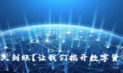 比特币钱包互转多久到账