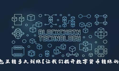 比特币钱包互转多久到账？让我们揭开数字货币转账的神秘面纱！