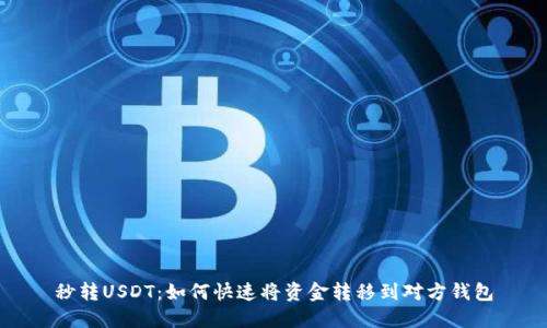 秒转USDT：如何快速将资金转移到对方钱包