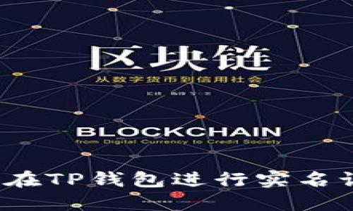 如何在TP钱包进行实名认证？