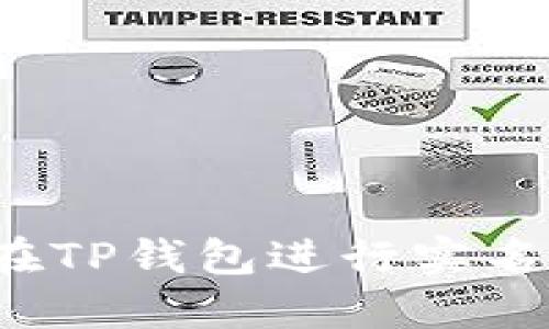 如何在TP钱包进行实名认证？