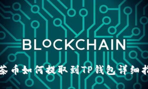 抹茶币如何提取到TP钱包详细指南