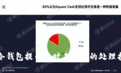 TP冷钱包提币超时未到账的