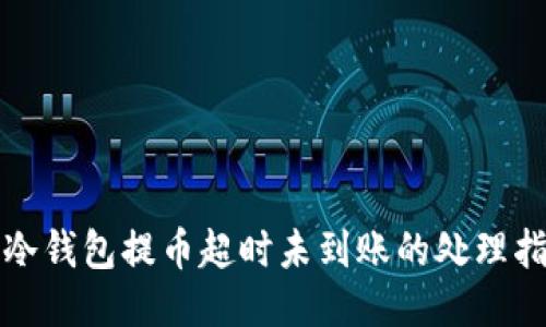 TP冷钱包提币超时未到账的处理指南