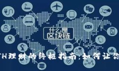 区块链钱包ETH理财的终极