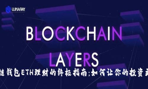 区块链钱包ETH理财的终极指南：如何让你的投资更智能