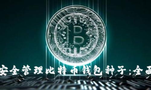 如何安全管理比特币钱包种子：全面指南