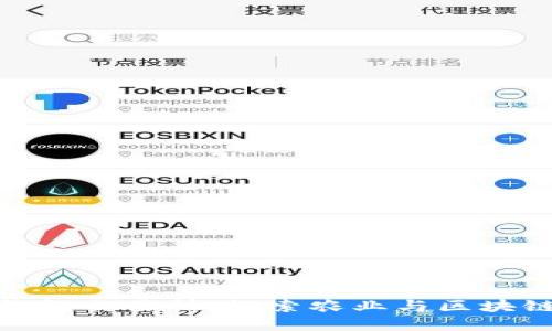 农场区块链钱包交易所：探索农业与区块链的完美结合