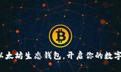 轻松获取以太坊生态钱包，开启你的数字资产之旅！