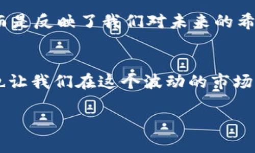 解密虚拟币钱包授权API：如何安全高效地管理你的数字资产

虚拟币, 钱包, 授权API/guanjianci

引言：数字资产时代的必备工具
在当今数字化飞速发展的年代，虚拟货币已经成为了一个不可忽视的金融领域。越来越多的人开始纷纷投资比特币、以太坊等虚拟货币，同时也伴随而来的是对钱包的需求。而在钱包的运营中，授权API的使用显得尤为重要。无论是普通用户还是开发者，掌握虚拟币钱包授权API将大大提高管理和交易的效率。这真是一个令人振奋的话题！

什么是虚拟币钱包授权API？
虚拟币钱包授权API，指的是一种应用程序接口，它允许用户通过程序化的方式访问和管理虚拟币钱包中的资产。通过API，开发者可以创建应用程序，自动处理交易、查询余额、生成地址等操作。这不仅提高了用户体验，还能大幅度节省时间，简化管理流程。

虚拟币钱包的分类
在深入理解授权API之前，我们需要先知道虚拟币钱包的种类。主要可以分为三种：热钱包、冷钱包和硬件钱包。

strong热钱包/strong：这种钱包常常连接到互联网，方便快捷，适合日常交易与小额支付。虽然方便，但安全性相对稍差。

strong冷钱包/strong：与热钱包相反，冷钱包不连接互联网，适用于长期存储大额虚拟货币。尽管安全性极高，但使用时会稍有不便。

strong硬件钱包/strong：这是冷钱包的一种具体实现，具有更强的安全性，可以通过USB接口与设备连接，支持多种虚拟货币，是资金安全的优选。

虚拟币钱包授权API的功能
以下是一些常见的虚拟币钱包授权API功能：

ul
listrong账户管理/strong：开发者可以使用API随时创建新钱包，查询余额，以及获取交易历史。/li
listrong交易管理/strong：实现自动发送和接收虚拟货币，通过简单的API调用即可操作。/li
listrong地址管理/strong：生成新的接收地址，确保用户交易的独特性和隐私性。/li
listrongToken管理/strong：对多种代币进行管理，保持资产的多样性。/li
/ul

安全性的优先考虑
在使用虚拟币钱包授权API时，安全是一个亘古不变的重要话题！务必要采用高度安全的认证机制。例如，OAuth2.0是一种广泛使用的授权框架，可以有效保护用户的敏感信息。分层的安全防护，保障用户资金的安全，让用户用得放心！

如何开始使用虚拟币钱包授权API
开始使用虚拟币钱包授权API之前，开发者需要以下步骤：

ol
listrong选择合适的钱包服务商/strong：不同的钱包服务提供商，其API功能、文档和支持情况也各不相同。/li
listrong注册和创建账户/strong：注册后，通常需要创建一个应用程序，以获取API密钥以及其他必要的数据。/li
listrong阅读API文档/strong：一旦创建了账户，就能访问API文档，了解如何进行调用和管理流程。/li
listrong进行初步测试/strong：通过API测试环境进行实验，熟悉API的使用方法。/li
/ol

情感与文化的关联
虚拟币这一概念源于对传统金融系统的反思和挑战，反映了全球经济环境的变化。投资虚拟货币不仅是资产的增值，更是对未来经济的一种大胆探索。更多的人开始意识到：虚拟币可能是未来的一部分，它让我们更加自由地掌控自己的财富！

同时，虚拟币的兴起也引发了广泛的社会讨论，它使得亿万用户对金融的缺陷有了更加深入的思考与觉悟。每一笔交易、每一次转账，不再只是枯燥的数字，而是反映了我们对未来的希望与追求。多么令人振奋的转变啊！

总结
虚拟币钱包授权API无疑是数字资产时代的一大助力，它为用户和开发者提供了便利、高效的解决方案。了解这些API的使用，不仅能更好地管理虚拟资产，也让我们在这个波动的市场中游刃有余。随着技术的不断进步，相信虚拟币和其相关技术将越来越成熟，带给我们的将是更加美好的未来！

因此，拥抱数字资产时代，掌控我们的财富，让自己走在时代的前沿，何乐而不为？多么令人期待的未来啊！