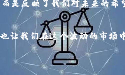 解密虚拟币钱包授权API：如何安全高效地管理你的数字资产

虚拟币, 钱包, 授权API/guanjianci

引言：数字资产时代的必备工具
在当今数字化飞速发展的年代，虚拟货币已经成为了一个不可忽视的金融领域。越来越多的人开始纷纷投资比特币、以太坊等虚拟货币，同时也伴随而来的是对钱包的需求。而在钱包的运营中，授权API的使用显得尤为重要。无论是普通用户还是开发者，掌握虚拟币钱包授权API将大大提高管理和交易的效率。这真是一个令人振奋的话题！

什么是虚拟币钱包授权API？
虚拟币钱包授权API，指的是一种应用程序接口，它允许用户通过程序化的方式访问和管理虚拟币钱包中的资产。通过API，开发者可以创建应用程序，自动处理交易、查询余额、生成地址等操作。这不仅提高了用户体验，还能大幅度节省时间，简化管理流程。

虚拟币钱包的分类
在深入理解授权API之前，我们需要先知道虚拟币钱包的种类。主要可以分为三种：热钱包、冷钱包和硬件钱包。

strong热钱包/strong：这种钱包常常连接到互联网，方便快捷，适合日常交易与小额支付。虽然方便，但安全性相对稍差。

strong冷钱包/strong：与热钱包相反，冷钱包不连接互联网，适用于长期存储大额虚拟货币。尽管安全性极高，但使用时会稍有不便。

strong硬件钱包/strong：这是冷钱包的一种具体实现，具有更强的安全性，可以通过USB接口与设备连接，支持多种虚拟货币，是资金安全的优选。

虚拟币钱包授权API的功能
以下是一些常见的虚拟币钱包授权API功能：

ul
listrong账户管理/strong：开发者可以使用API随时创建新钱包，查询余额，以及获取交易历史。/li
listrong交易管理/strong：实现自动发送和接收虚拟货币，通过简单的API调用即可操作。/li
listrong地址管理/strong：生成新的接收地址，确保用户交易的独特性和隐私性。/li
listrongToken管理/strong：对多种代币进行管理，保持资产的多样性。/li
/ul

安全性的优先考虑
在使用虚拟币钱包授权API时，安全是一个亘古不变的重要话题！务必要采用高度安全的认证机制。例如，OAuth2.0是一种广泛使用的授权框架，可以有效保护用户的敏感信息。分层的安全防护，保障用户资金的安全，让用户用得放心！

如何开始使用虚拟币钱包授权API
开始使用虚拟币钱包授权API之前，开发者需要以下步骤：

ol
listrong选择合适的钱包服务商/strong：不同的钱包服务提供商，其API功能、文档和支持情况也各不相同。/li
listrong注册和创建账户/strong：注册后，通常需要创建一个应用程序，以获取API密钥以及其他必要的数据。/li
listrong阅读API文档/strong：一旦创建了账户，就能访问API文档，了解如何进行调用和管理流程。/li
listrong进行初步测试/strong：通过API测试环境进行实验，熟悉API的使用方法。/li
/ol

情感与文化的关联
虚拟币这一概念源于对传统金融系统的反思和挑战，反映了全球经济环境的变化。投资虚拟货币不仅是资产的增值，更是对未来经济的一种大胆探索。更多的人开始意识到：虚拟币可能是未来的一部分，它让我们更加自由地掌控自己的财富！

同时，虚拟币的兴起也引发了广泛的社会讨论，它使得亿万用户对金融的缺陷有了更加深入的思考与觉悟。每一笔交易、每一次转账，不再只是枯燥的数字，而是反映了我们对未来的希望与追求。多么令人振奋的转变啊！

总结
虚拟币钱包授权API无疑是数字资产时代的一大助力，它为用户和开发者提供了便利、高效的解决方案。了解这些API的使用，不仅能更好地管理虚拟资产，也让我们在这个波动的市场中游刃有余。随着技术的不断进步，相信虚拟币和其相关技术将越来越成熟，带给我们的将是更加美好的未来！

因此，拥抱数字资产时代，掌控我们的财富，让自己走在时代的前沿，何乐而不为？多么令人期待的未来啊！