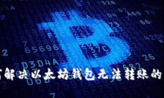 如何解决以太坊钱包无法
