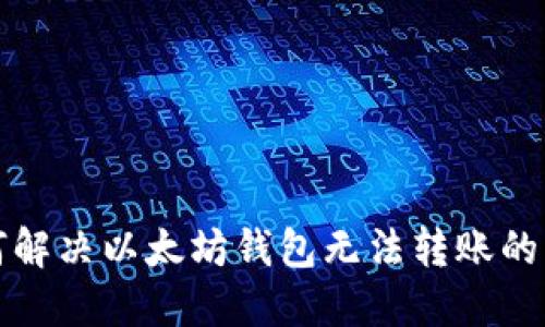 如何解决以太坊钱包无法转账的问题