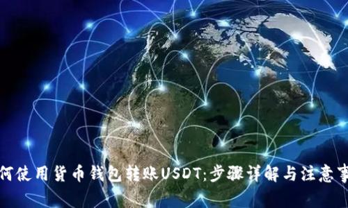如何使用货币钱包转账USDT：步骤详解与注意事项