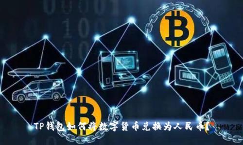 TP钱包如何将数字货币兑换为人民币？